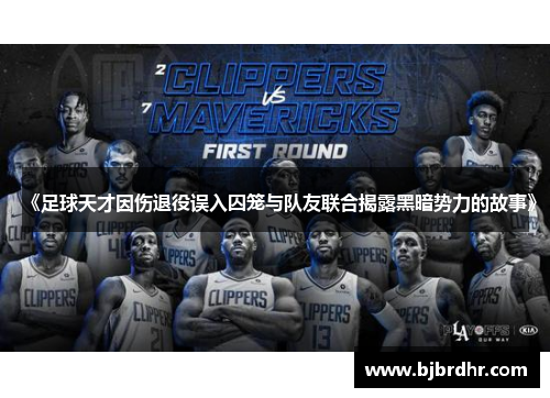 《足球天才因伤退役误入囚笼与队友联合揭露黑暗势力的故事》