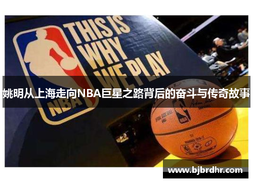 姚明从上海走向NBA巨星之路背后的奋斗与传奇故事