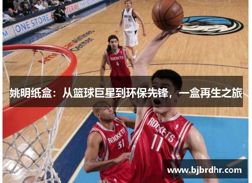 姚明纸盒：从篮球巨星到环保先锋，一盒再生之旅