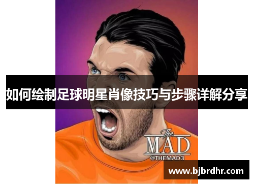 如何绘制足球明星肖像技巧与步骤详解分享