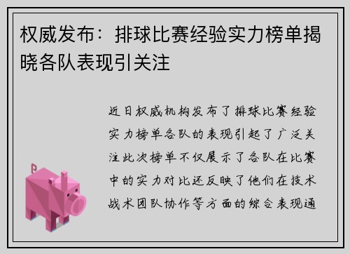 权威发布：排球比赛经验实力榜单揭晓各队表现引关注