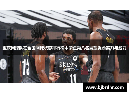 重庆网球队在全国网球状态排行榜中荣登第八名展现强劲实力与潜力