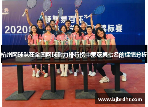 杭州网球队在全国网球耐力排行榜中荣获第七名的佳绩分析