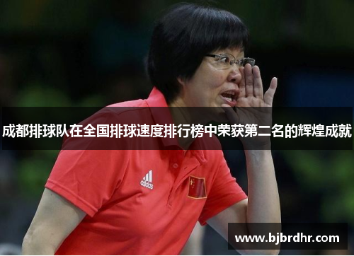 成都排球队在全国排球速度排行榜中荣获第二名的辉煌成就