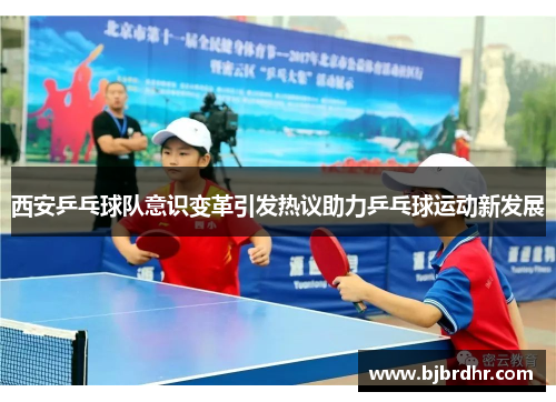 西安乒乓球队意识变革引发热议助力乒乓球运动新发展