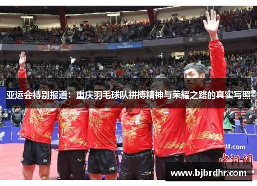 亚运会特别报道：重庆羽毛球队拼搏精神与荣耀之路的真实写照