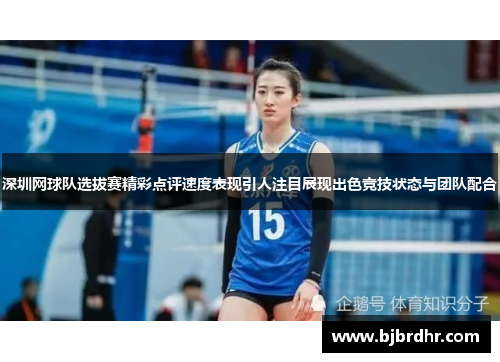 深圳网球队选拔赛精彩点评速度表现引人注目展现出色竞技状态与团队配合