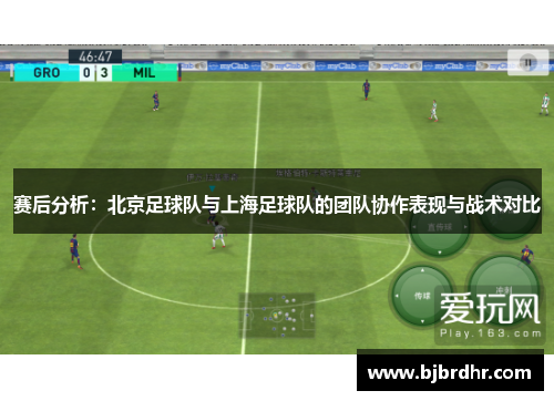 赛后分析：北京足球队与上海足球队的团队协作表现与战术对比
