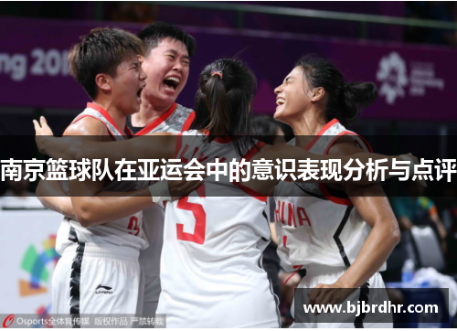 南京篮球队在亚运会中的意识表现分析与点评