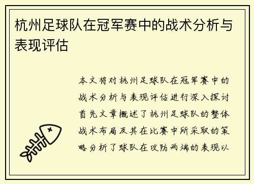 杭州足球队在冠军赛中的战术分析与表现评估