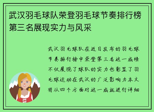 武汉羽毛球队荣登羽毛球节奏排行榜第三名展现实力与风采