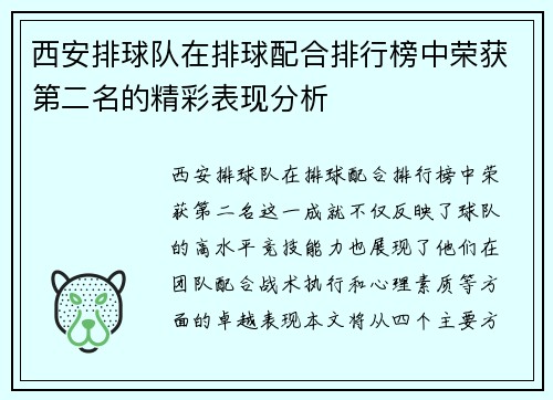 西安排球队在排球配合排行榜中荣获第二名的精彩表现分析