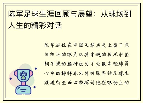 陈军足球生涯回顾与展望：从球场到人生的精彩对话
