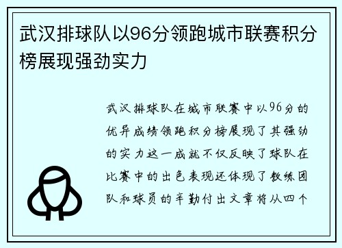 武汉排球队以96分领跑城市联赛积分榜展现强劲实力