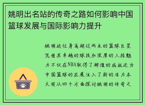 姚明出名站的传奇之路如何影响中国篮球发展与国际影响力提升