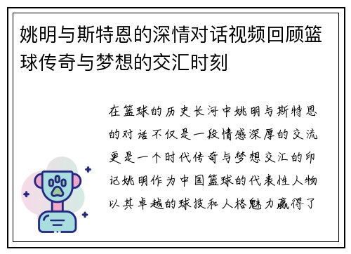 姚明与斯特恩的深情对话视频回顾篮球传奇与梦想的交汇时刻