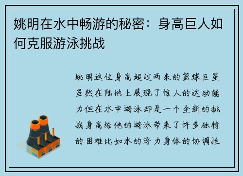 姚明在水中畅游的秘密:身高巨人如何克服游泳挑战