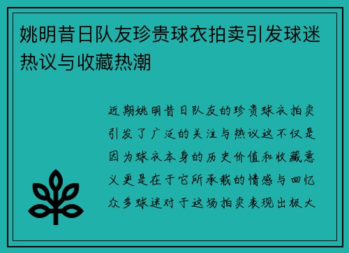 姚明昔日队友珍贵球衣拍卖引发球迷热议与收藏热潮