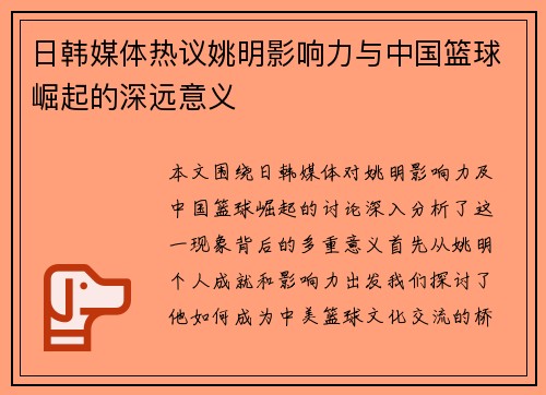 日韩媒体热议姚明影响力与中国篮球崛起的深远意义