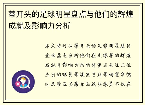 蒂开头的足球明星盘点与他们的辉煌成就及影响力分析