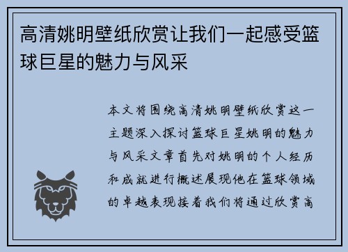 高清姚明壁纸欣赏让我们一起感受篮球巨星的魅力与风采