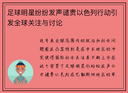 足球明星纷纷发声谴责以色列行动引发全球关注与讨论