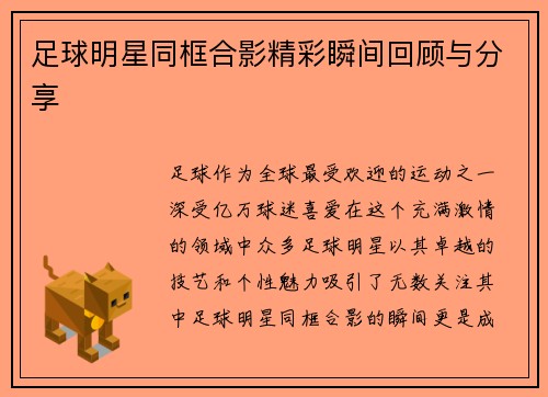 足球明星同框合影精彩瞬间回顾与分享