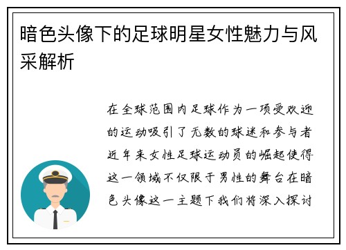 暗色头像下的足球明星女性魅力与风采解析