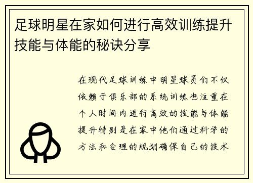 足球明星在家如何进行高效训练提升技能与体能的秘诀分享