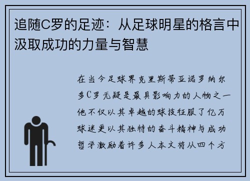 追随C罗的足迹：从足球明星的格言中汲取成功的力量与智慧