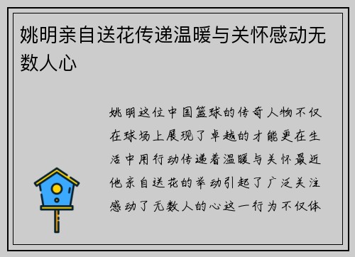 姚明亲自送花传递温暖与关怀感动无数人心