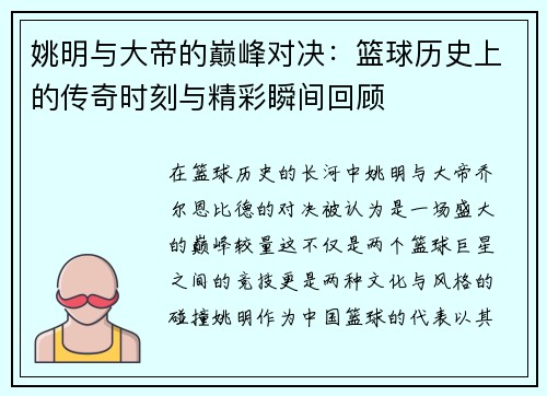 姚明与大帝的巅峰对决：篮球历史上的传奇时刻与精彩瞬间回顾