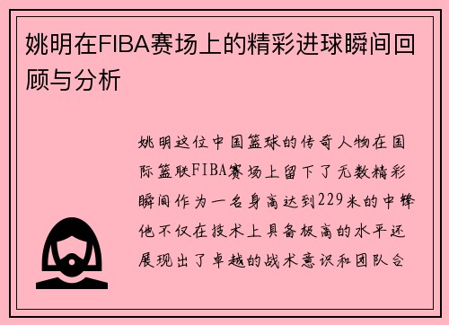 姚明在FIBA赛场上的精彩进球瞬间回顾与分析