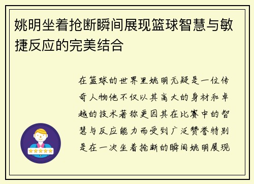 姚明坐着抢断瞬间展现篮球智慧与敏捷反应的完美结合