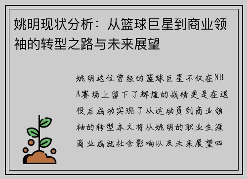 姚明现状分析：从篮球巨星到商业领袖的转型之路与未来展望
