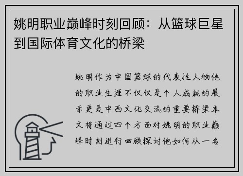 姚明职业巅峰时刻回顾：从篮球巨星到国际体育文化的桥梁