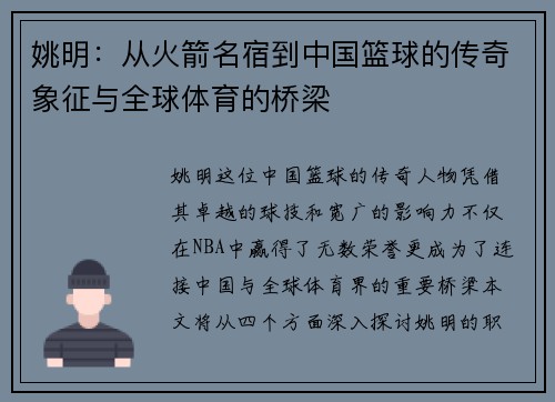 姚明：从火箭名宿到中国篮球的传奇象征与全球体育的桥梁