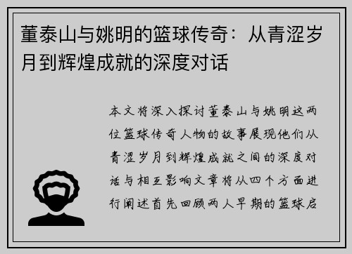 董泰山与姚明的篮球传奇：从青涩岁月到辉煌成就的深度对话