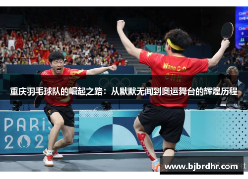 重庆羽毛球队的崛起之路：从默默无闻到奥运舞台的辉煌历程