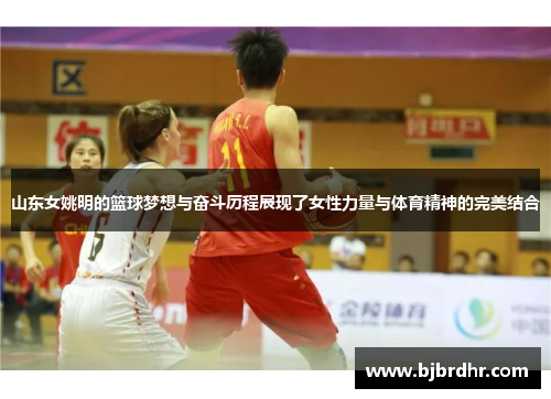 山东女姚明的篮球梦想与奋斗历程展现了女性力量与体育精神的完美结合