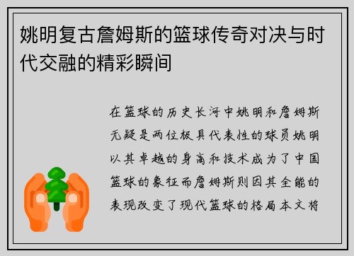 姚明复古詹姆斯的篮球传奇对决与时代交融的精彩瞬间