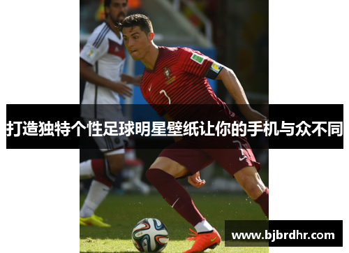 打造独特个性足球明星壁纸让你的手机与众不同