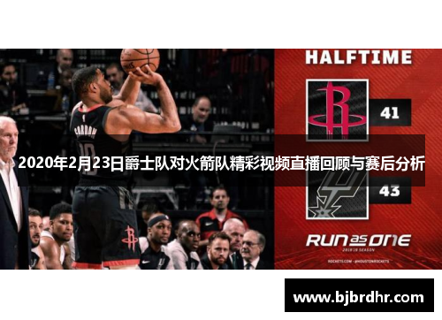 2020年2月23日爵士队对火箭队精彩视频直播回顾与赛后分析