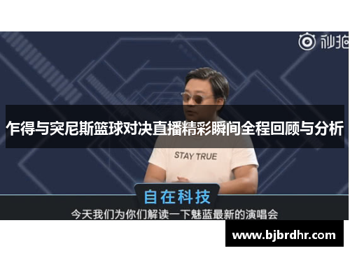 乍得与突尼斯篮球对决直播精彩瞬间全程回顾与分析