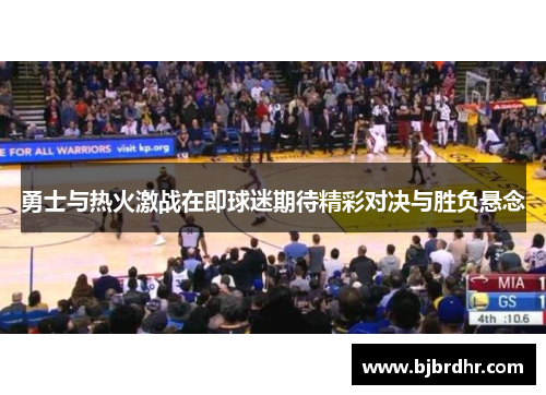 勇士与热火激战在即球迷期待精彩对决与胜负悬念