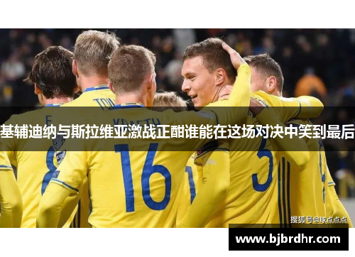 基辅迪纳与斯拉维亚激战正酣谁能在这场对决中笑到最后