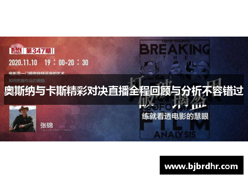 奥斯纳与卡斯精彩对决直播全程回顾与分析不容错过