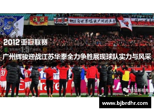 广州辉骏迎战江苏华泰全力争胜展现球队实力与风采