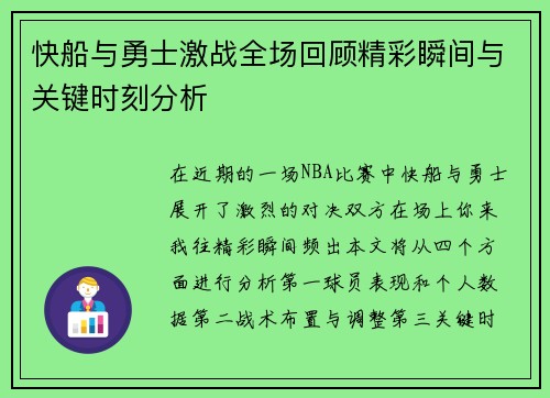快船与勇士激战全场回顾精彩瞬间与关键时刻分析