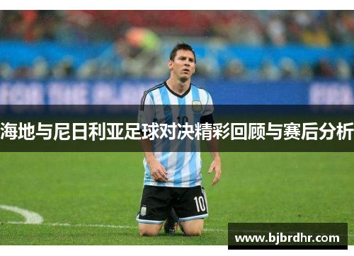 海地与尼日利亚足球对决精彩回顾与赛后分析